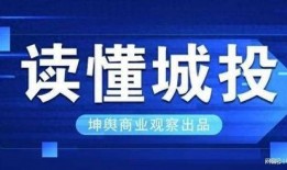 昆明城投最新爆料信息,揭秘巨额投资背后的真相与挑战